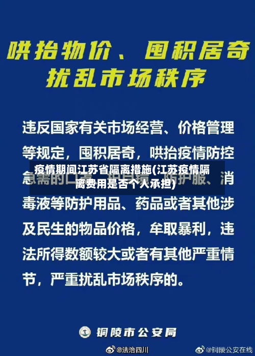 疫情期间江苏省隔离措施(江苏疫情隔离费用是否个人承担)