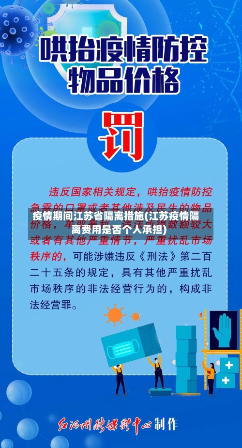 疫情期间江苏省隔离措施(江苏疫情隔离费用是否个人承担)-第3张图片