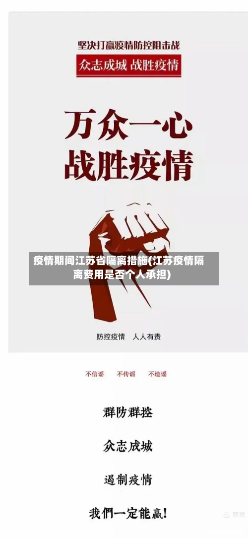 疫情期间江苏省隔离措施(江苏疫情隔离费用是否个人承担)-第2张图片