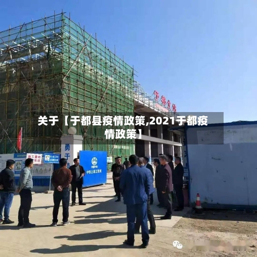 关于【于都县疫情政策,2021于都疫情政策】-第2张图片
