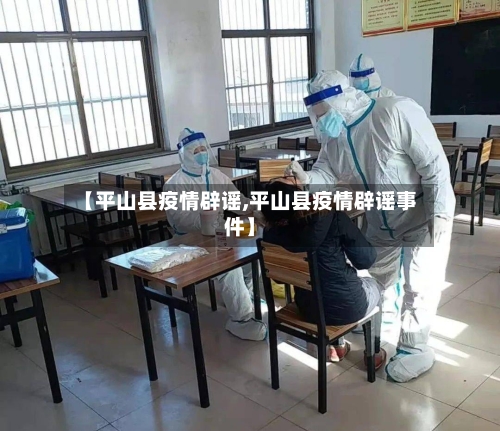【平山县疫情辟谣,平山县疫情辟谣事件】-第3张图片