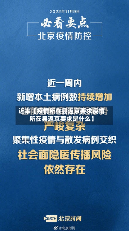近来【疫情所在县返京要求疫情所在县返京要求是什么】-第2张图片