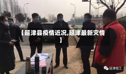 【延津县疫情近况,延津最新灾情】-第2张图片