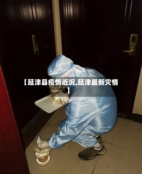 【延津县疫情近况,延津最新灾情】