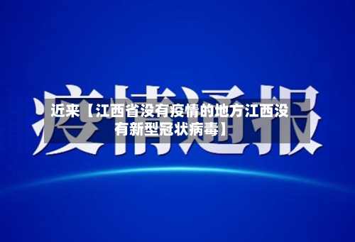 近来【江西省没有疫情的地方江西没有新型冠状病毒】