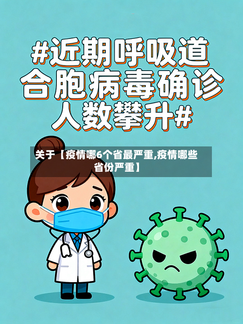 关于【疫情哪6个省最严重,疫情哪些省份严重】