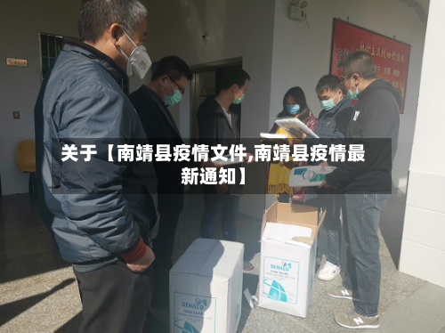 关于【南靖县疫情文件,南靖县疫情最新通知】-第2张图片