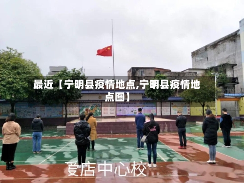 最近【宁明县疫情地点,宁明县疫情地点图】-第3张图片