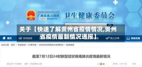 关于【快速了解贵州省疫情情况,贵州省疫情最新情况通报】-第2张图片