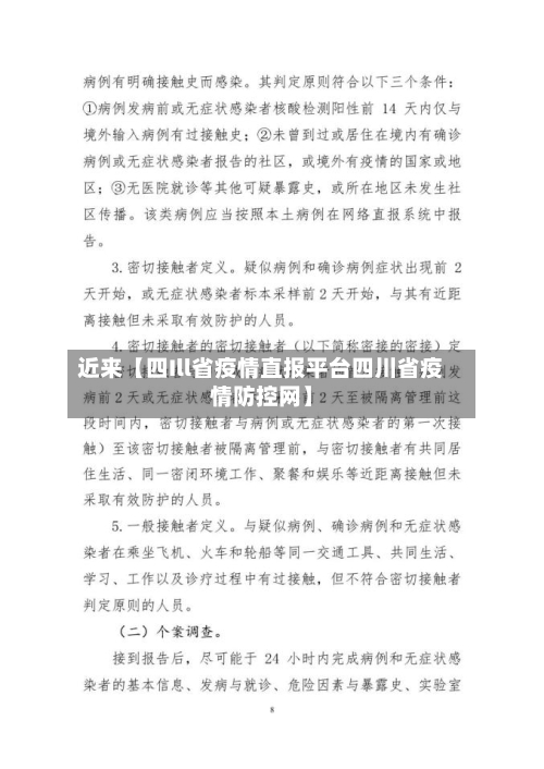 近来【四Ill省疫情直报平台四川省疫情防控网】