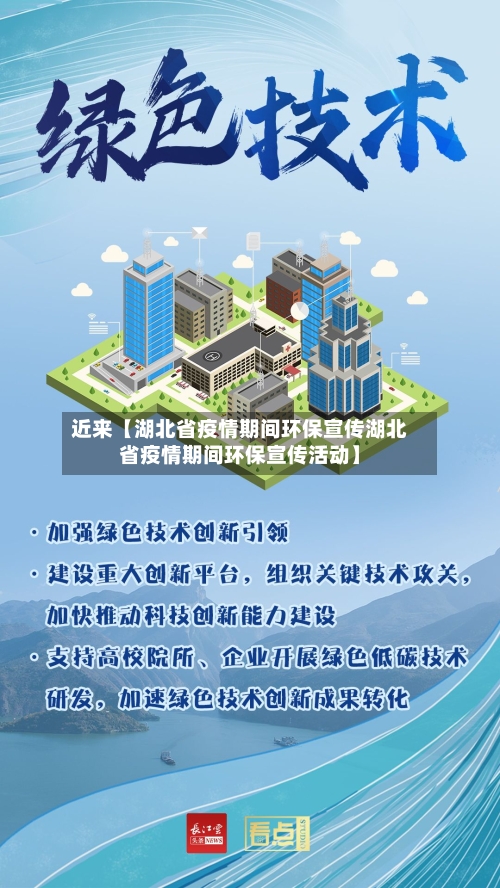 近来【湖北省疫情期间环保宣传湖北省疫情期间环保宣传活动】