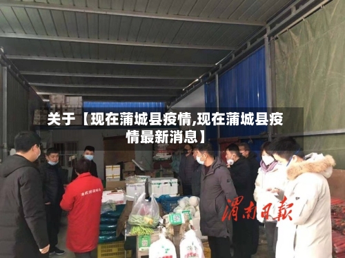 关于【现在蒲城县疫情,现在蒲城县疫情最新消息】-第3张图片