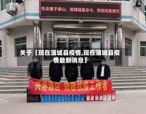 关于【现在蒲城县疫情,现在蒲城县疫情最新消息】-第2张图片