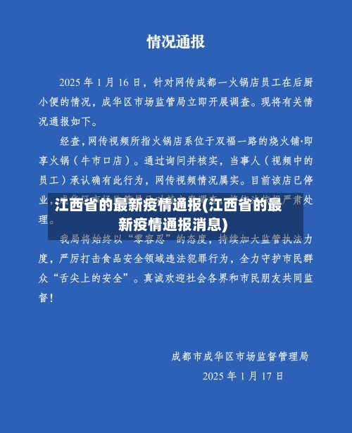 江西省的最新疫情通报(江西省的最新疫情通报消息)