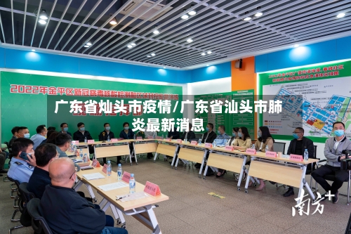 广东省灿头市疫情/广东省汕头市肺炎最新消息