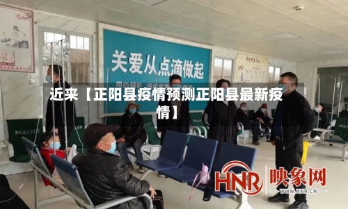 近来【正阳县疫情预测正阳县最新疫情】-第2张图片