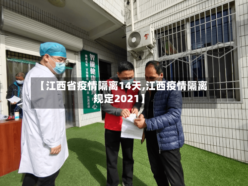 【江西省疫情隔离14天,江西疫情隔离规定2021】-第2张图片