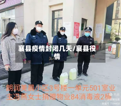 襄县疫情封闭几天/襄县役情