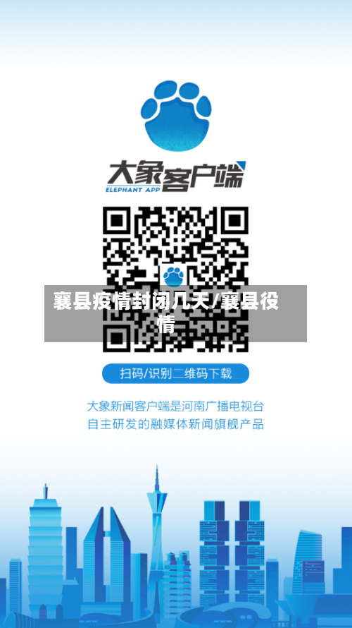 襄县疫情封闭几天/襄县役情-第2张图片