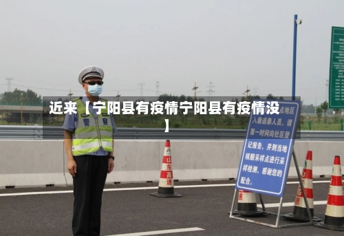 近来【宁阳县有疫情宁阳县有疫情没】