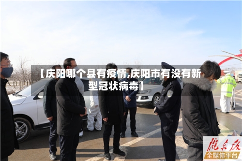 【庆阳哪个县有疫情,庆阳市有没有新型冠状病毒】