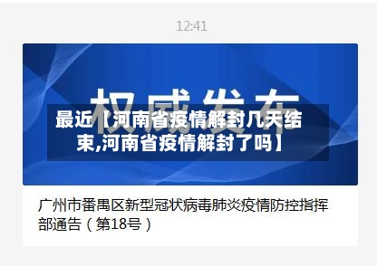 最近【河南省疫情解封几天结束,河南省疫情解封了吗】