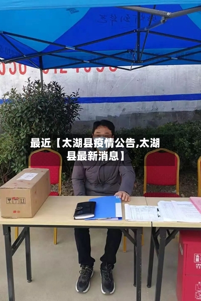 最近【太湖县疫情公告,太湖县最新消息】-第2张图片