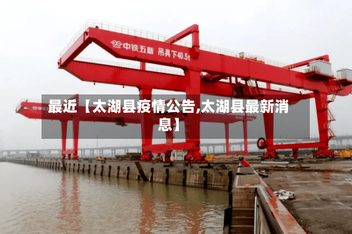最近【太湖县疫情公告,太湖县最新消息】-第3张图片