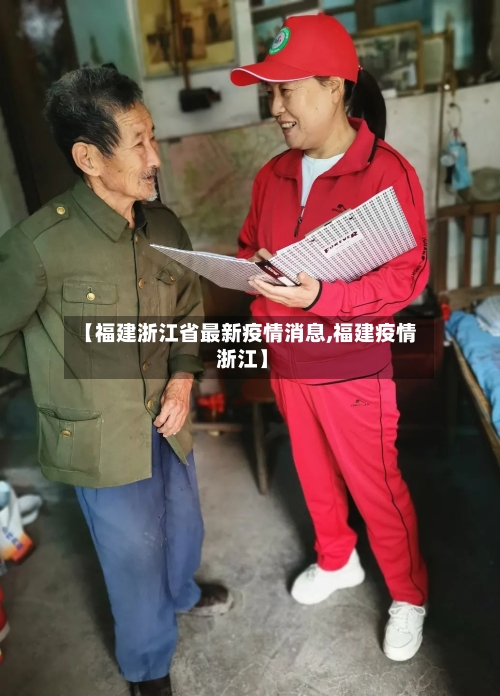 【福建浙江省最新疫情消息,福建疫情 浙江】
