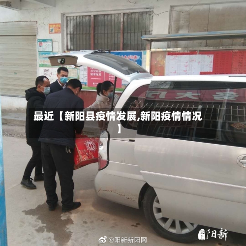 最近【新阳县疫情发展,新阳疫情情况】-第2张图片