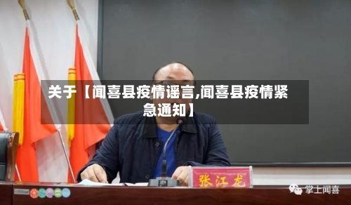 关于【闻喜县疫情谣言,闻喜县疫情紧急通知】