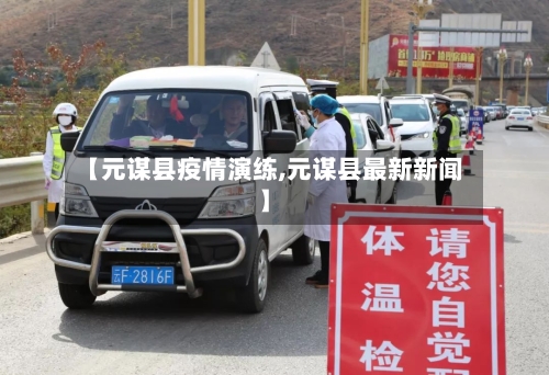 【元谋县疫情演练,元谋县最新新闻】-第2张图片
