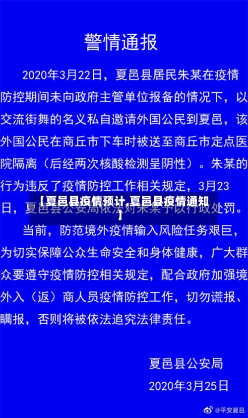 【夏邑县疫情预计,夏邑县疫情通知】-第3张图片