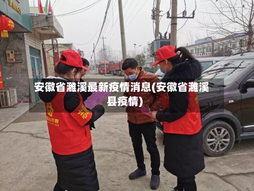 安徽省濉溪最新疫情消息(安徽省濉溪县疫情)-第3张图片