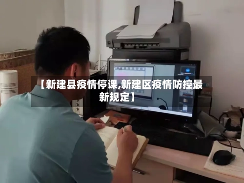 【新建县疫情停课,新建区疫情防控最新规定】