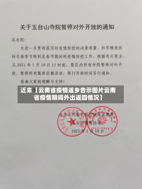近来【云南省疫情返乡告示图片云南省疫情期间外出返回情况】