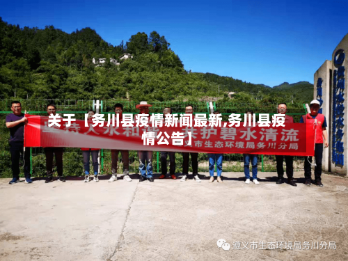 关于【务川县疫情新闻最新,务川县疫情公告】