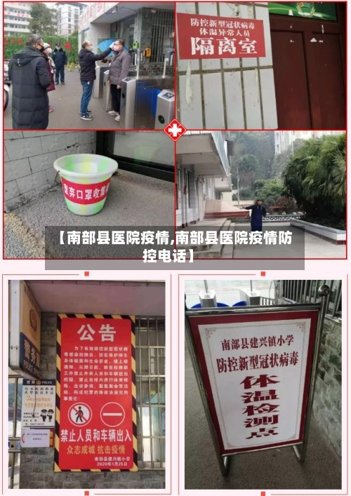 【南部县医院疫情,南部县医院疫情防控电话】-第2张图片