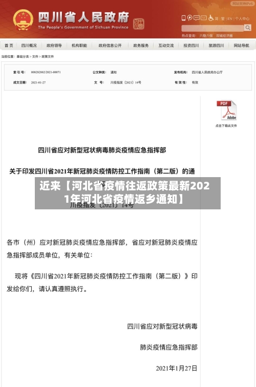近来【河北省疫情往返政策最新2021年河北省疫情返乡通知】