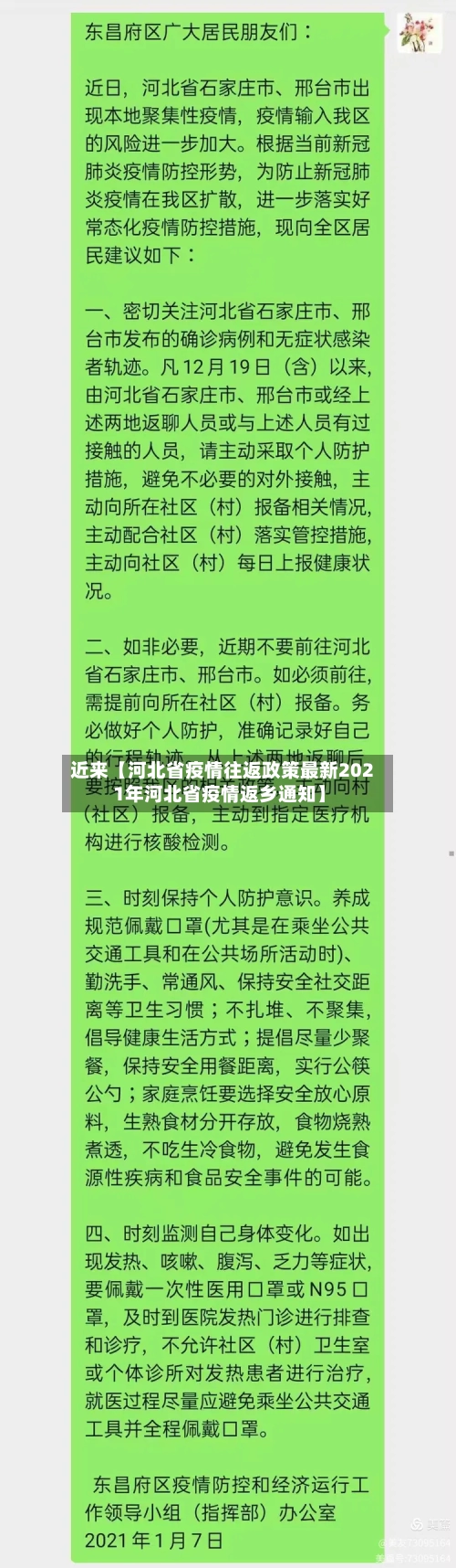 近来【河北省疫情往返政策最新2021年河北省疫情返乡通知】-第2张图片