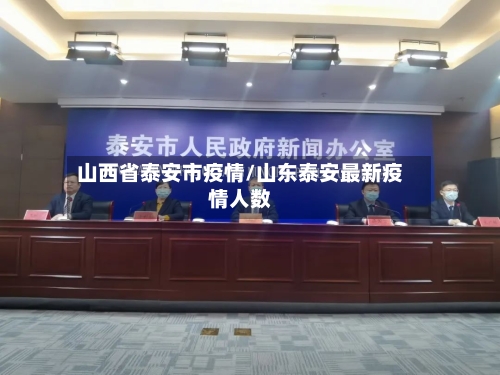 山西省泰安市疫情/山东泰安最新疫情人数-第2张图片
