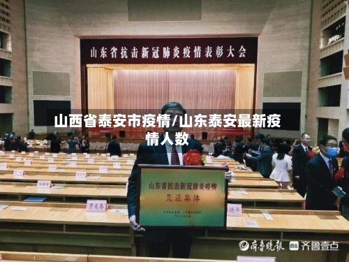 山西省泰安市疫情/山东泰安最新疫情人数