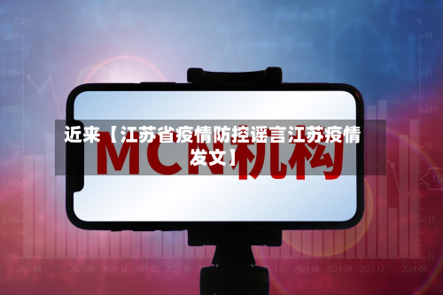 近来【江苏省疫情防控谣言江苏疫情发文】-第2张图片