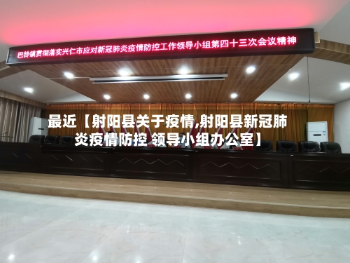 最近【射阳县关于疫情,射阳县新冠肺炎疫情防控 领导小组办公室】