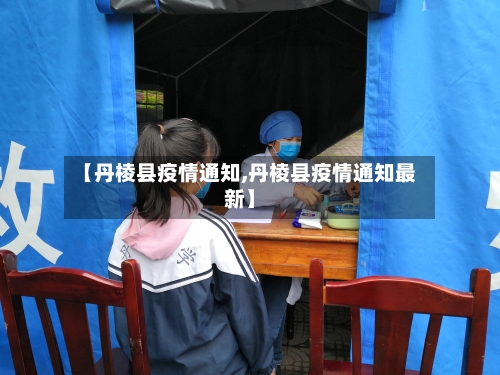 【丹棱县疫情通知,丹棱县疫情通知最新】