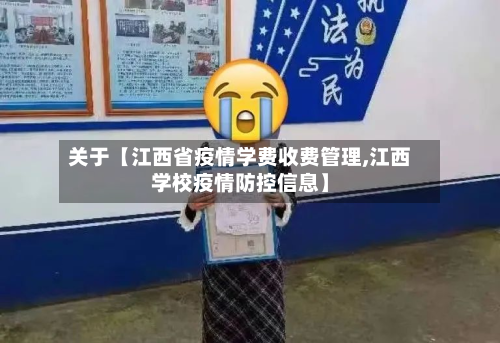关于【江西省疫情学费收费管理,江西学校疫情防控信息】