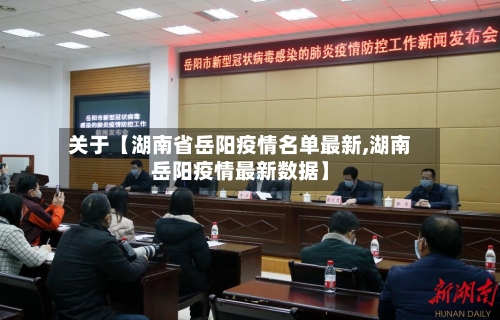 关于【湖南省岳阳疫情名单最新,湖南岳阳疫情最新数据】