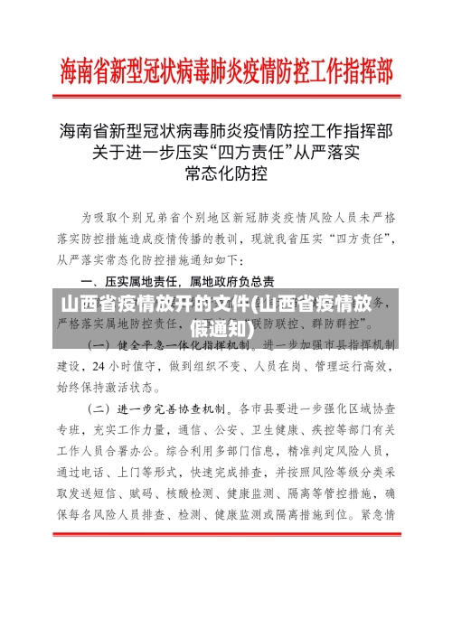 山西省疫情放开的文件(山西省疫情放假通知)
