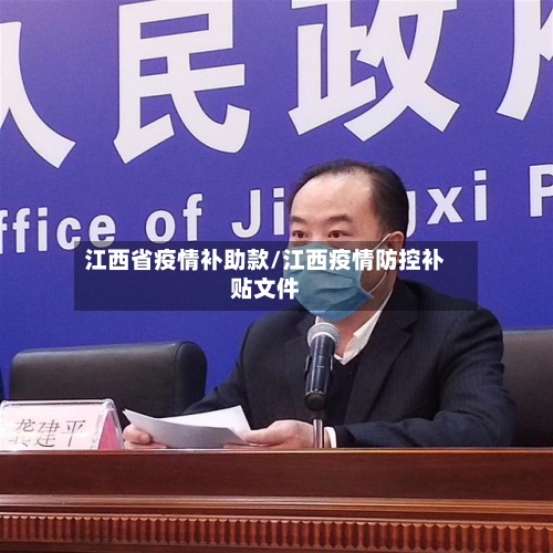 江西省疫情补助款/江西疫情防控补贴文件-第2张图片