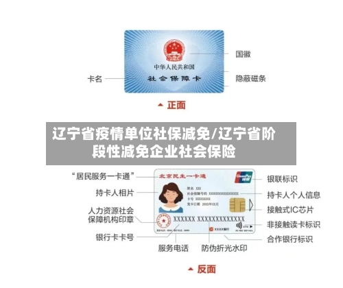 辽宁省疫情单位社保减免/辽宁省阶段性减免企业社会保险